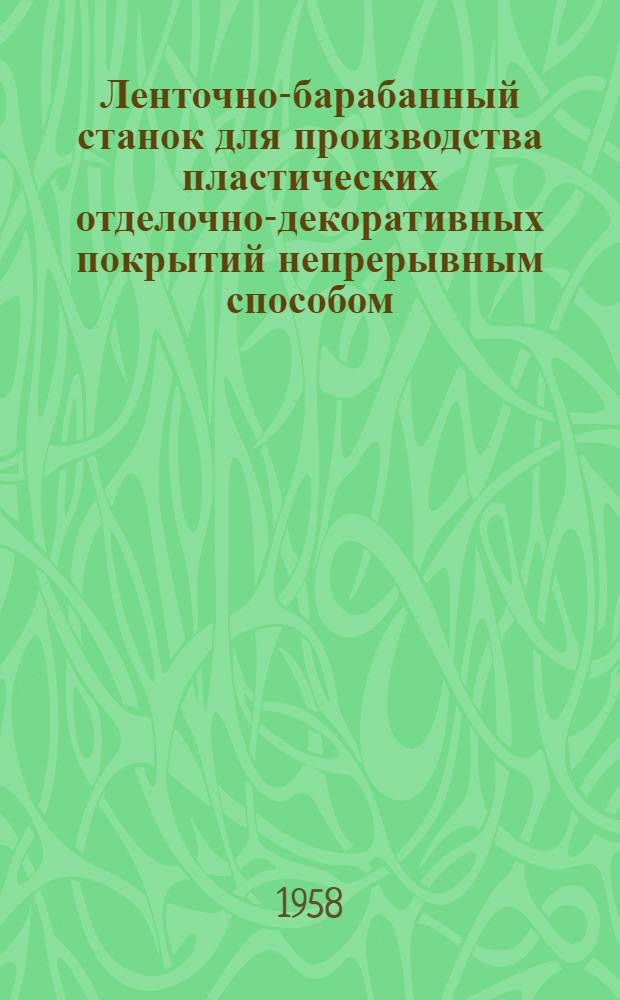Ленточно-барабанный станок для производства пластических отделочно-декоративных покрытий непрерывным способом