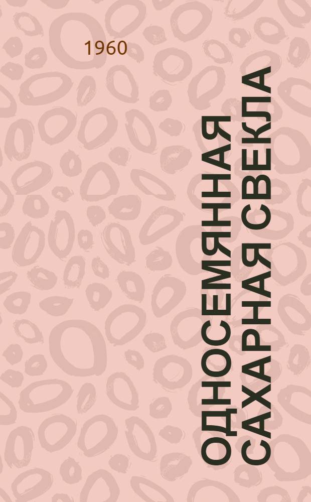 Односемянная сахарная свекла