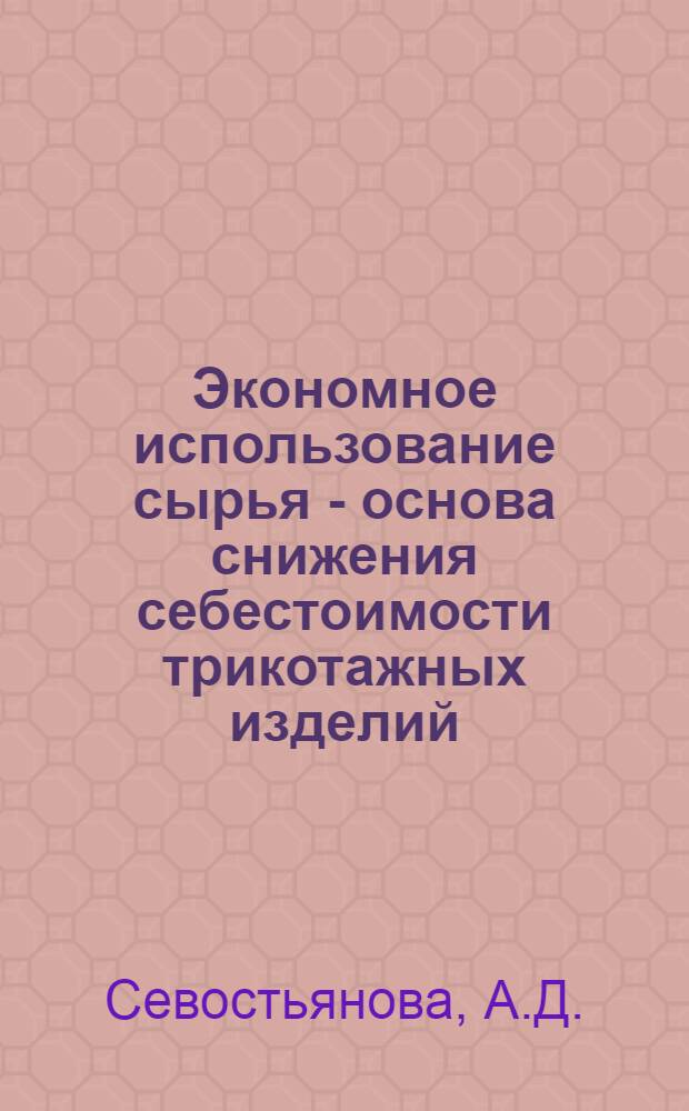 Экономное использование сырья - основа снижения себестоимости трикотажных изделий