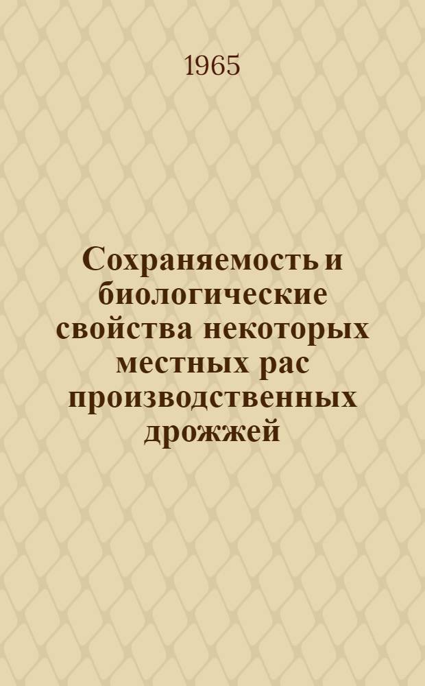 Сохраняемость и биологические свойства некоторых местных рас производственных дрожжей : Автореферат дис. на соискание учен. степени кандидата биол. наук