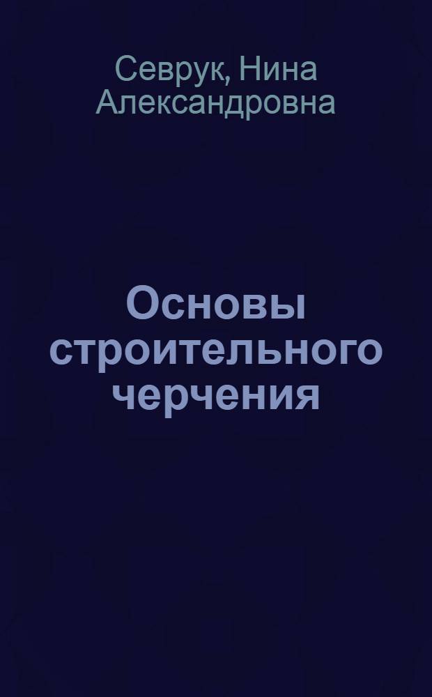 Основы строительного черчения