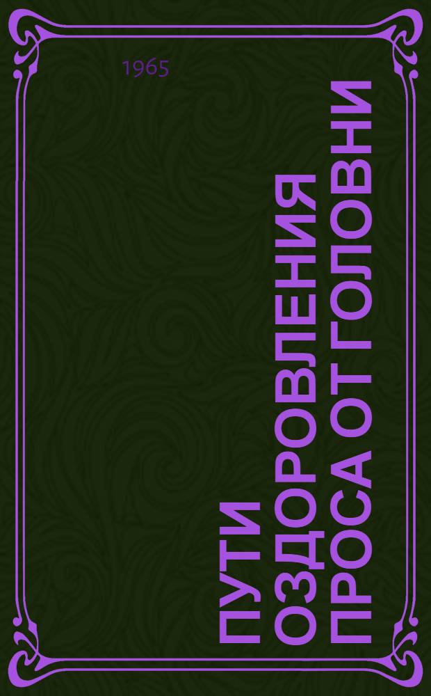 Пути оздоровления проса от головни : Автореферат дис. на соискание учен. степени кандидата биол. наук