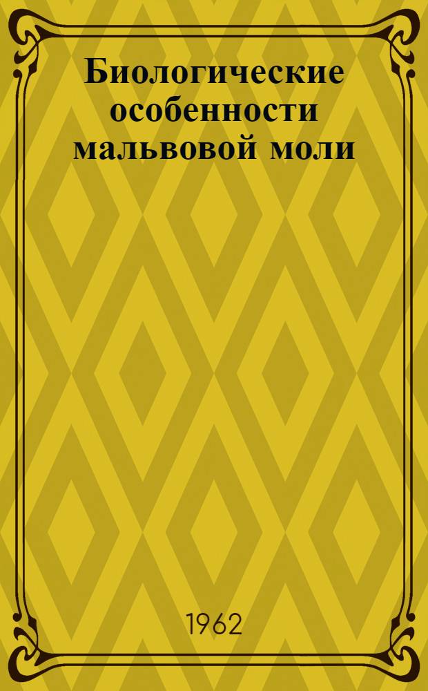 Биологические особенности мальвовой моли (Pectinophora malvella Hb.) при питании на разных сортах хлопчатника : Автореферат дис. на соискание учен. степени кандидата биол. наук