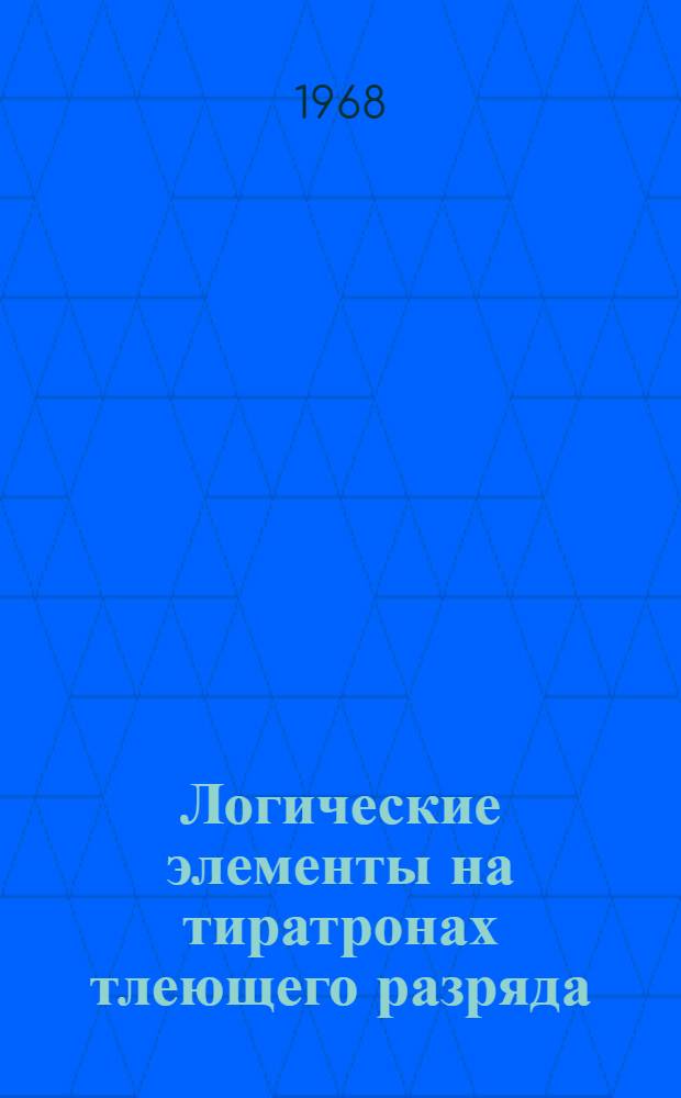 Логические элементы на тиратронах тлеющего разряда