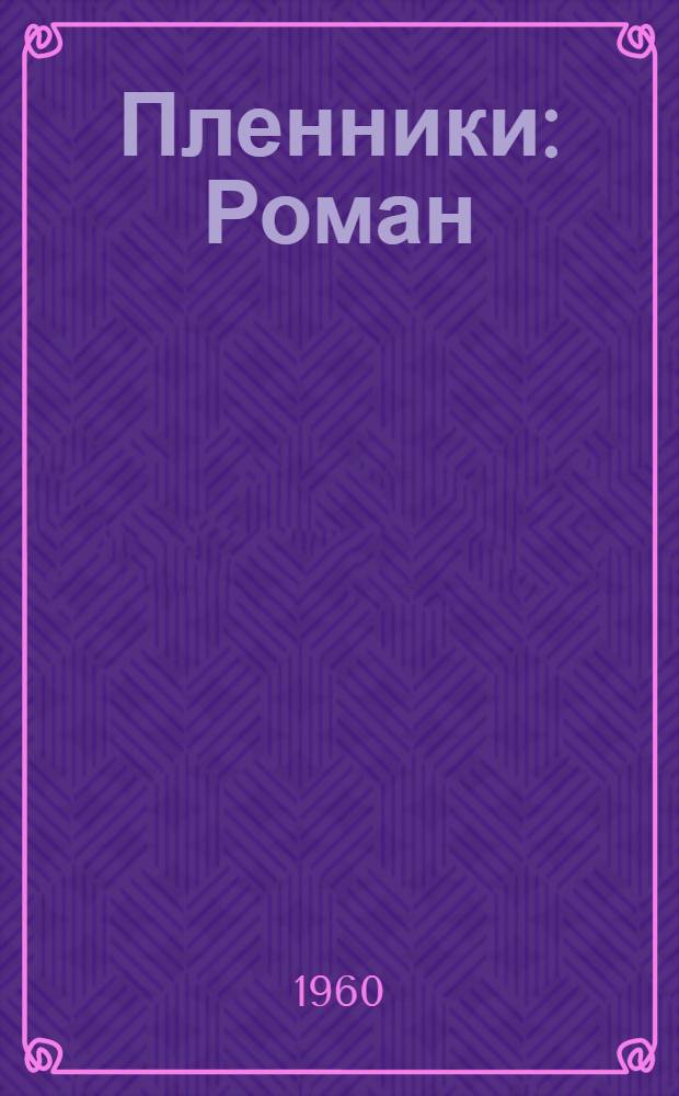Пленники : Роман