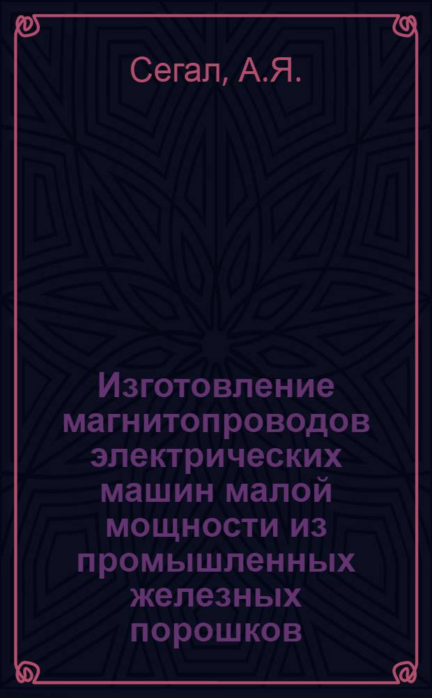 Изготовление магнитопроводов электрических машин малой мощности из промышленных железных порошков