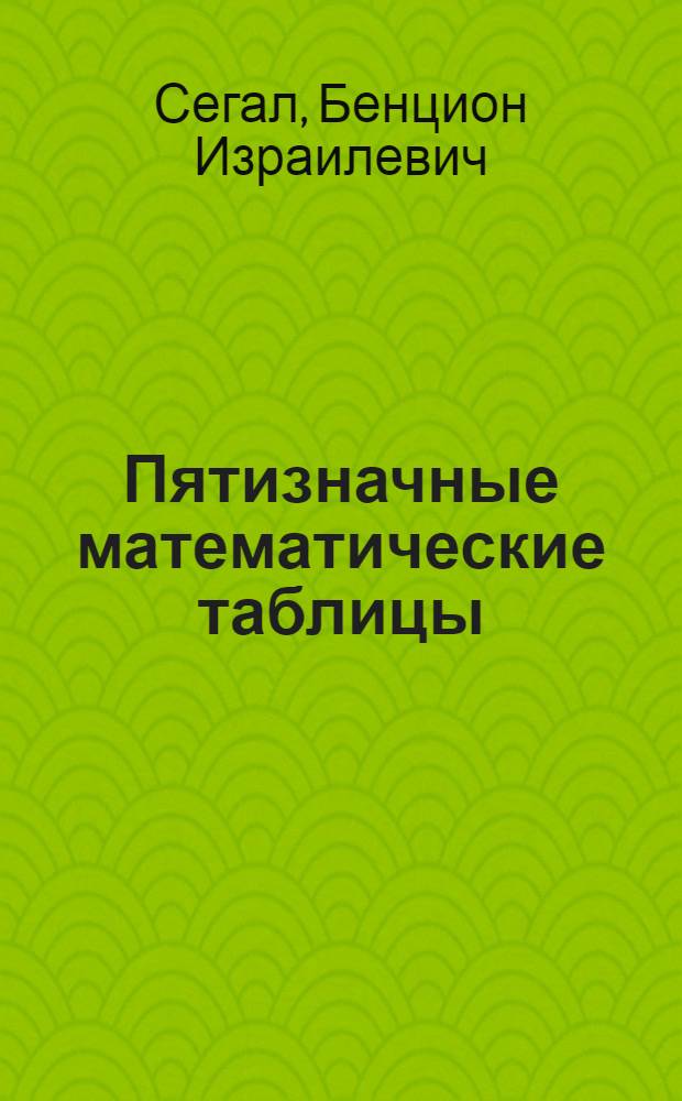 Пятизначные математические таблицы