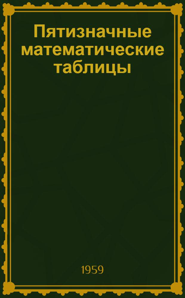 Пятизначные математические таблицы