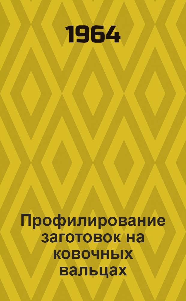Профилирование заготовок на ковочных вальцах : (Из опыта Минского тракт. завода)