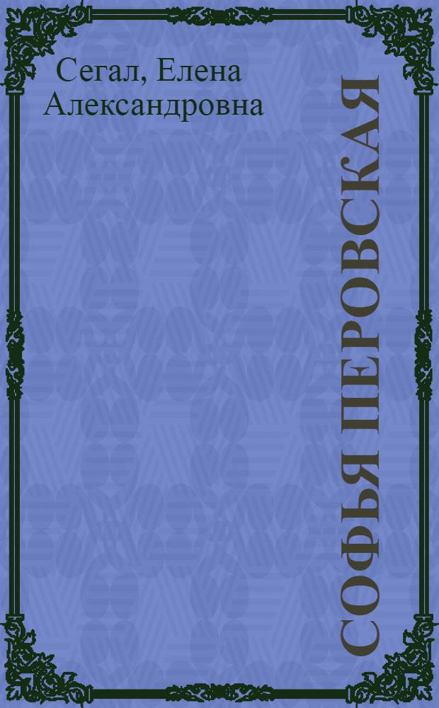 Софья Перовская
