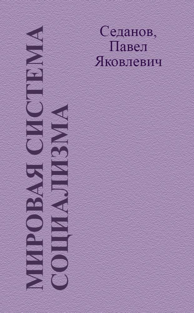 Мировая система социализма : (Некоторые актуальные проблемы становления и развития)