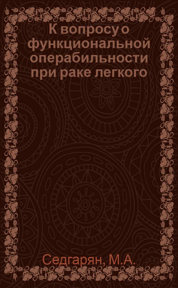 К вопросу о функциональной операбильности при раке легкого : Автореферат дис. на соискание учен. степени кандидата мед. наук