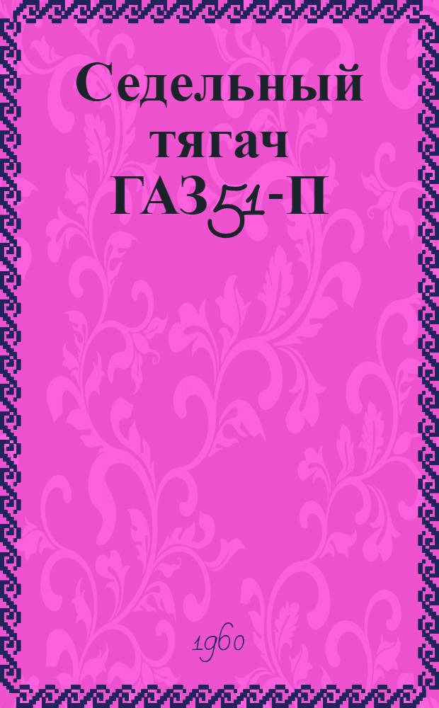 Седельный тягач ГАЗ51-П