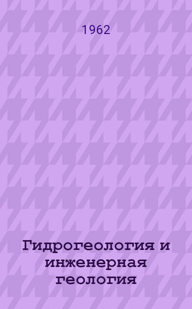 Гидрогеология и инженерная геология : Учебник для геол.-развед. и горных вузов и фак.