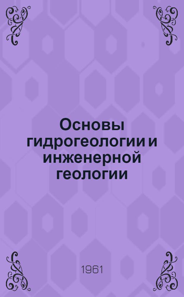 Основы гидрогеологии и инженерной геологии : Учеб. пособие для геол.-развед. и горных техникумов