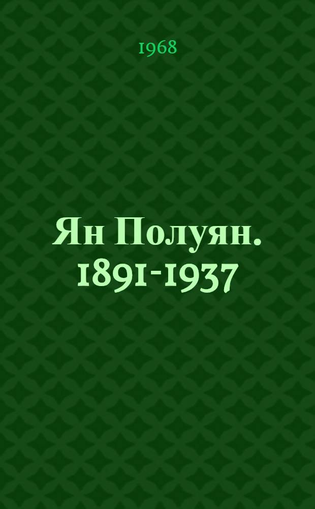 Ян Полуян. [1891-1937]