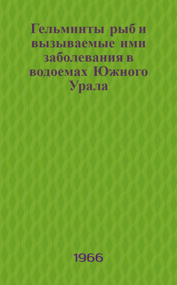 Гельминты рыб и вызываемые ими заболевания в водоемах Южного Урала : Автореферат дис. на соискание учен. степени канд. биол. наук