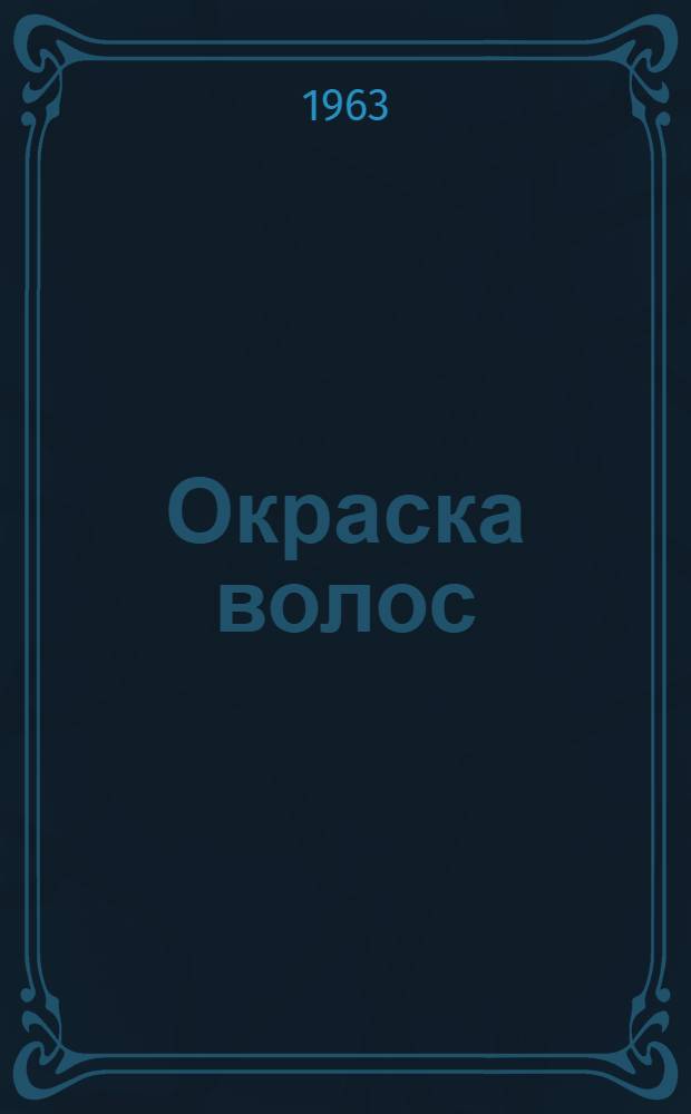 Окраска волос