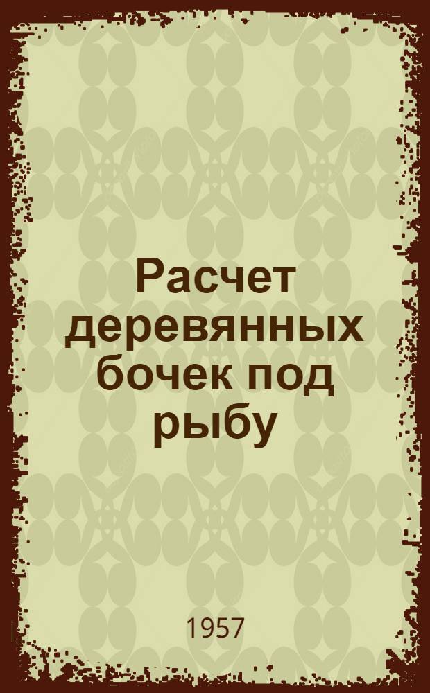 Расчет деревянных бочек под рыбу