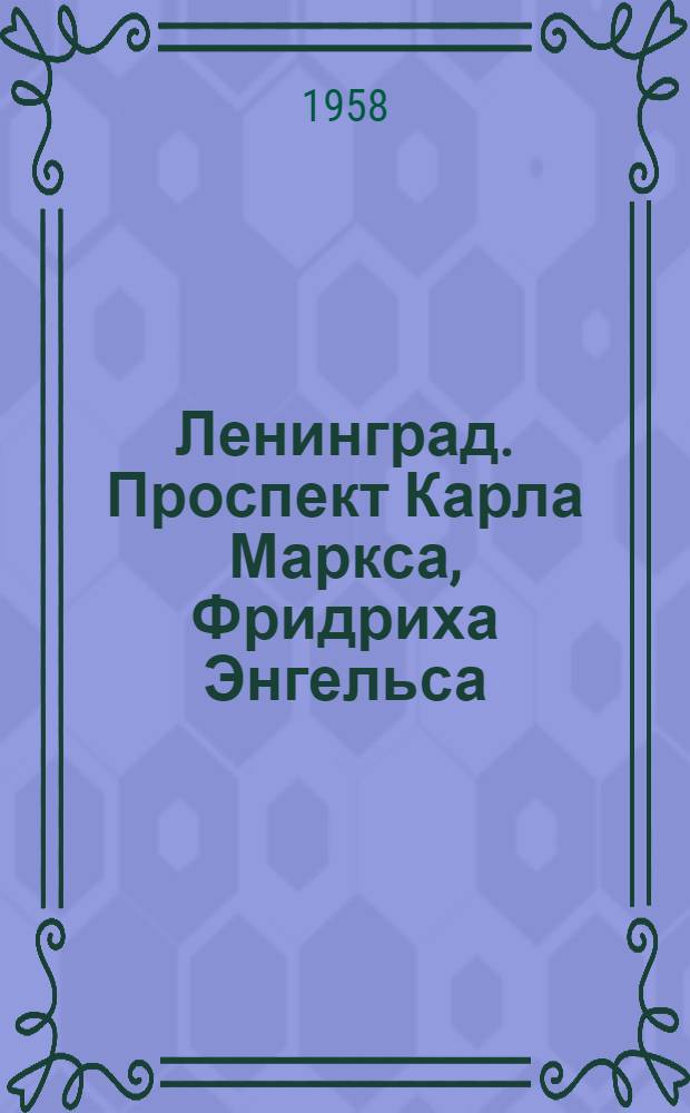 Ленинград. Проспект Карла Маркса, Фридриха Энгельса