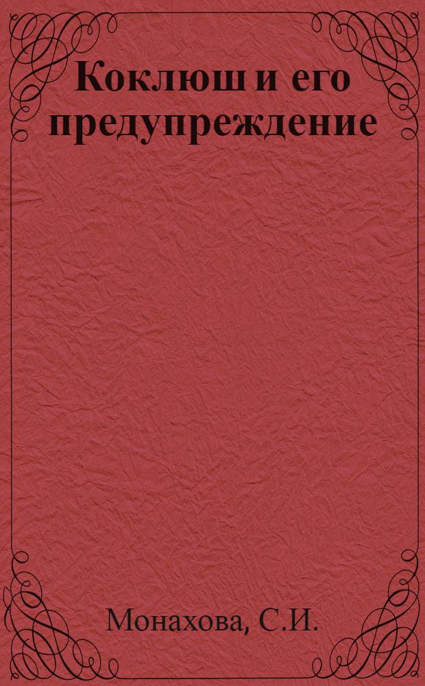 Коклюш и его предупреждение