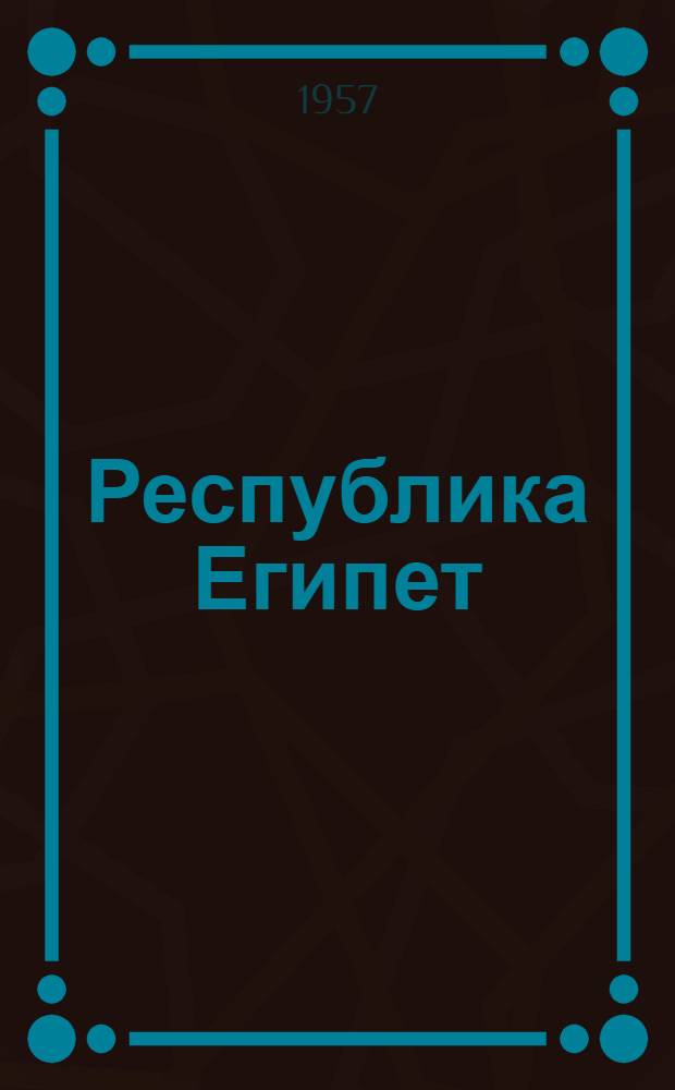 Республика Египет : (Экон. геогр. характеристика)