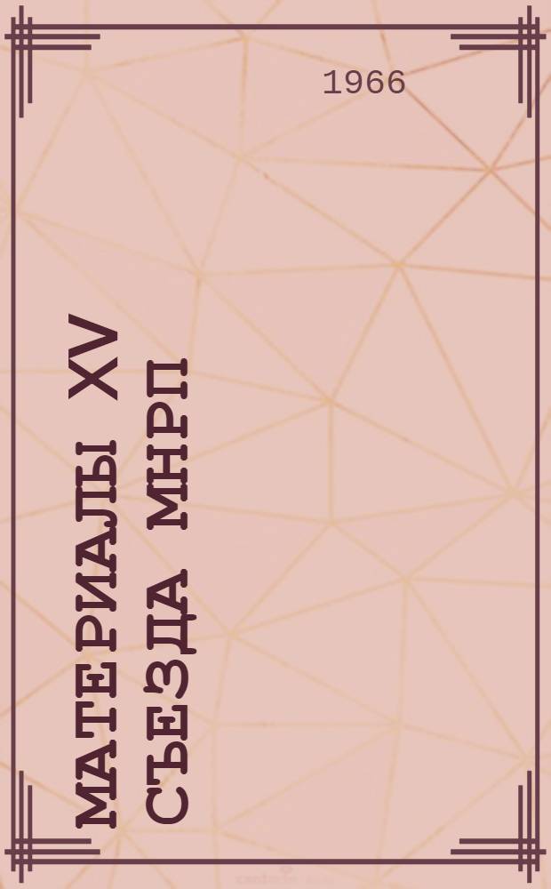 Материалы XV съезда МНРП