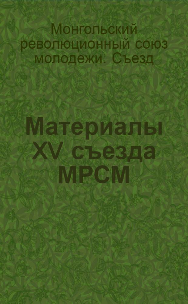Материалы XV съезда МРСМ