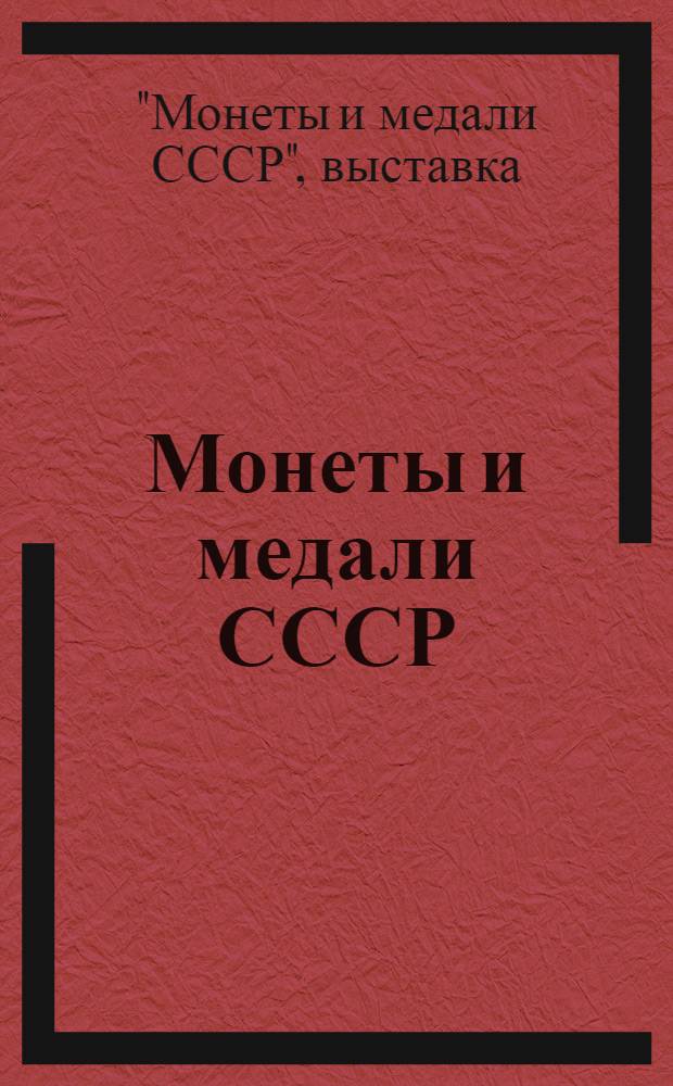 Монеты и медали СССР : (К 40-летию советского чекана) : Каталог выставки