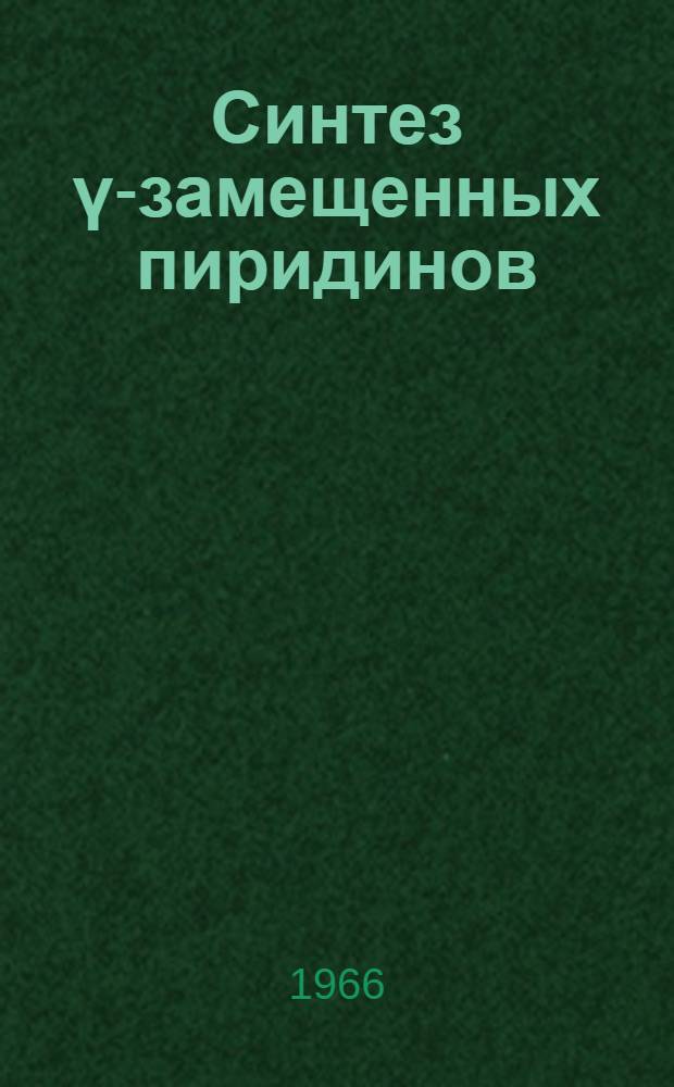Синтез γ-замещенных пиридинов : Автореферат дис. на соискание учен. степени канд. хим. наук