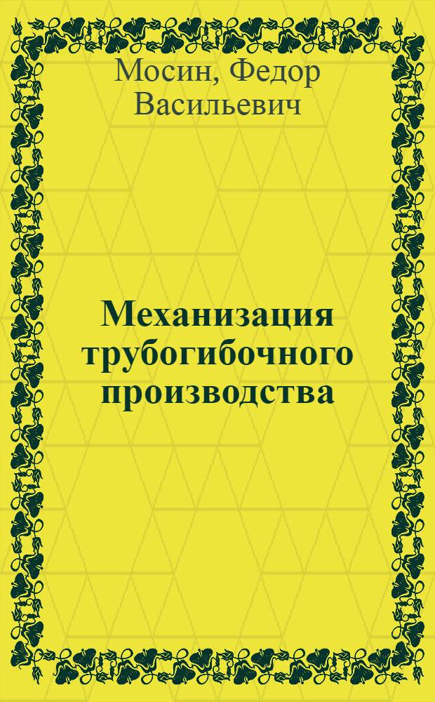 Механизация трубогибочного производства (изделий труб диаметром от 6 до 20 мм)