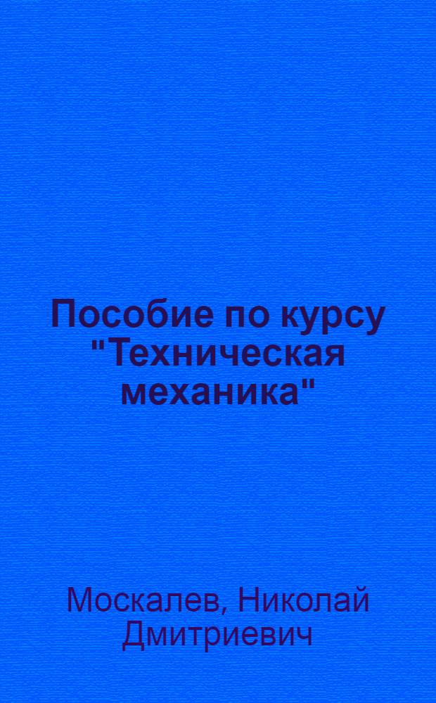Пособие по курсу "Техническая механика"