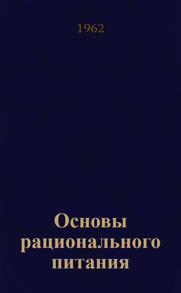 Основы рационального питания