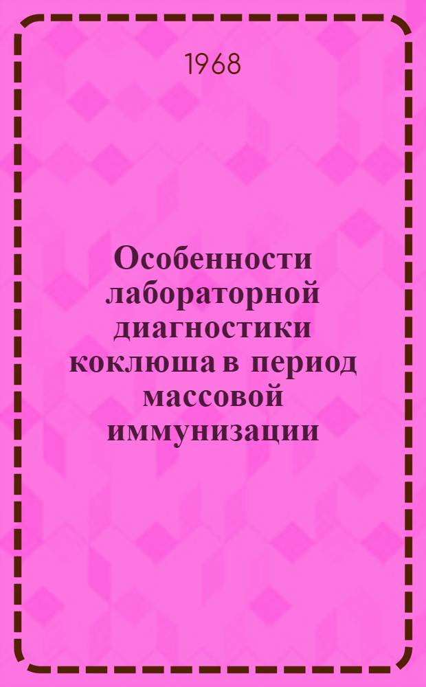 Особенности лабораторной диагностики коклюша в период массовой иммунизации : (Метод. письмо)