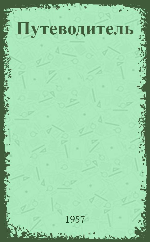 [Путеводитель]