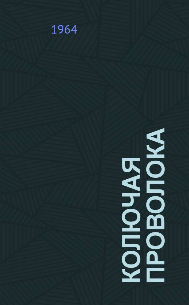 Колючая проволока : Повесть