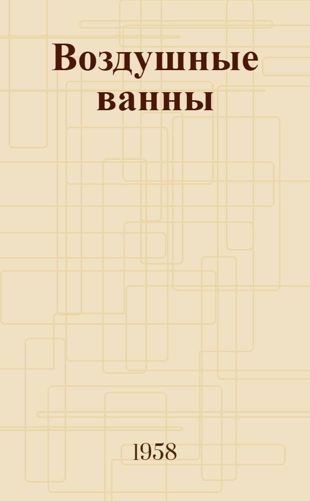 Воздушные ванны