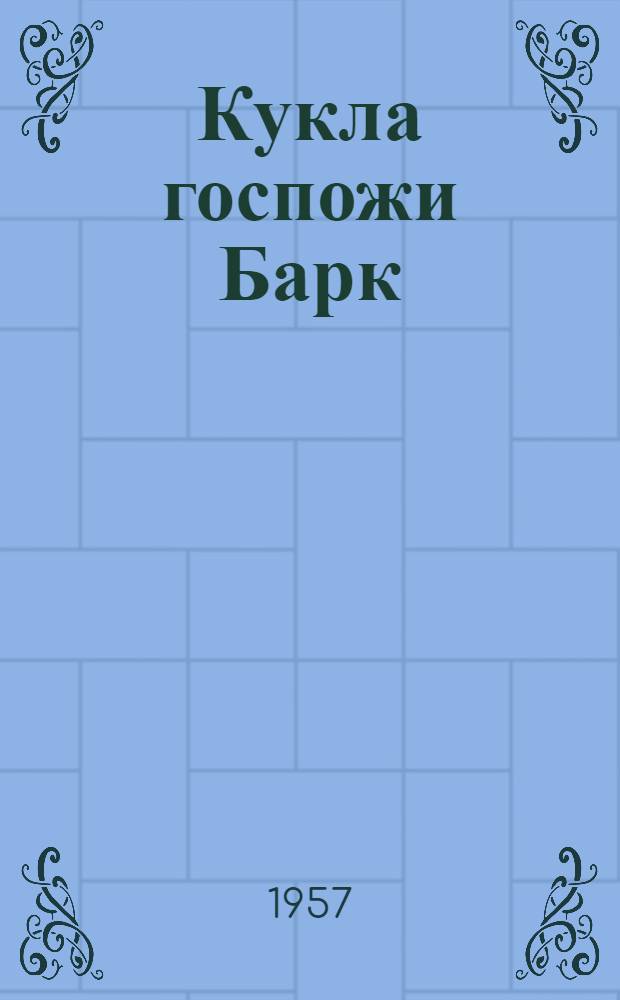 Кукла госпожи Барк : Роман