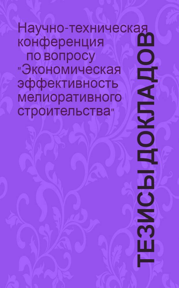 Тезисы докладов
