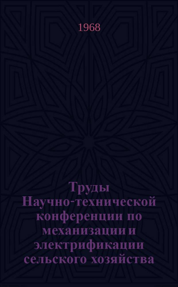 Труды Научно-технической конференции по механизации и электрификации сельского хозяйства