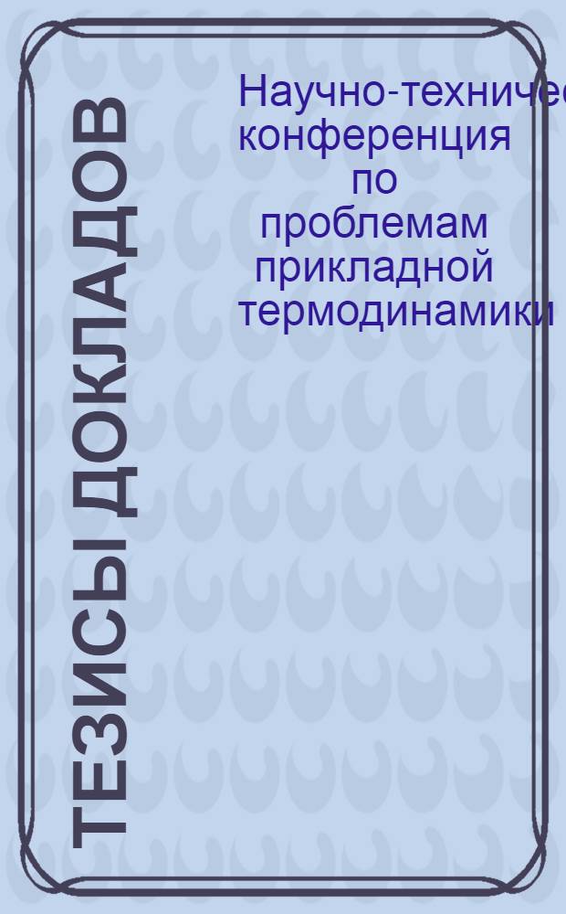 Тезисы докладов