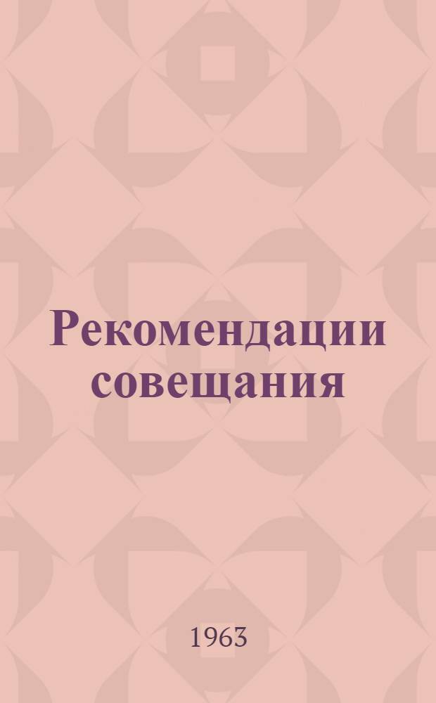 Рекомендации совещания