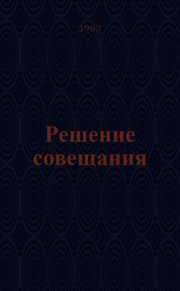 Решение совещания