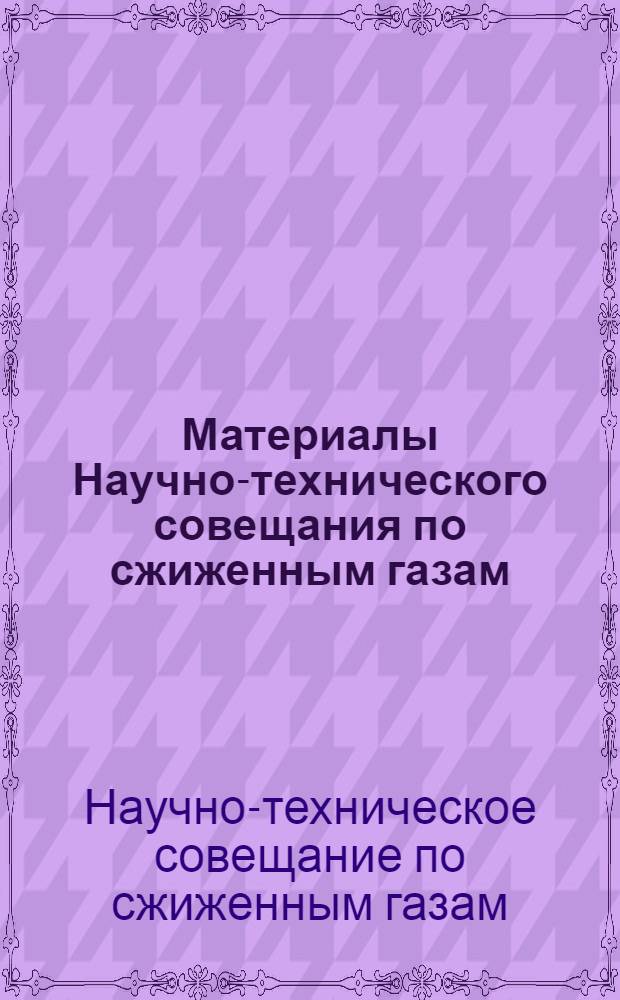 Материалы Научно-технического совещания по сжиженным газам