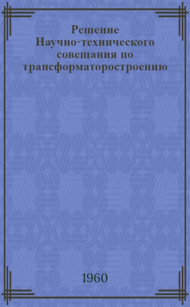 Решение Научно-технического совещания по трансформаторостроению