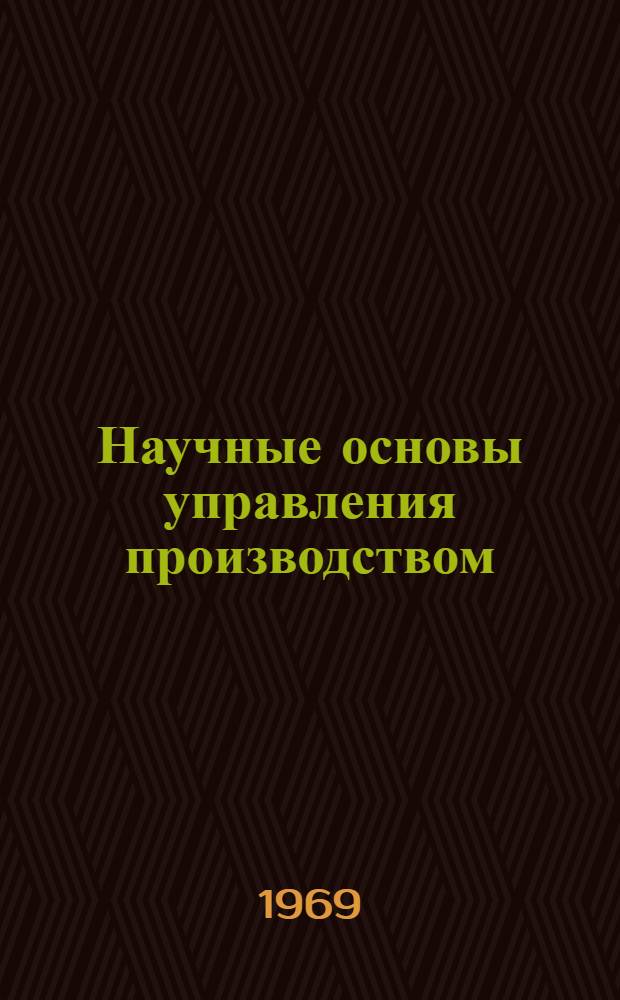 Научные основы управления производством : Материалы Алт. краев. межотраслевой конференции