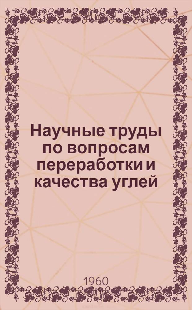 Научные труды по вопросам переработки и качества углей