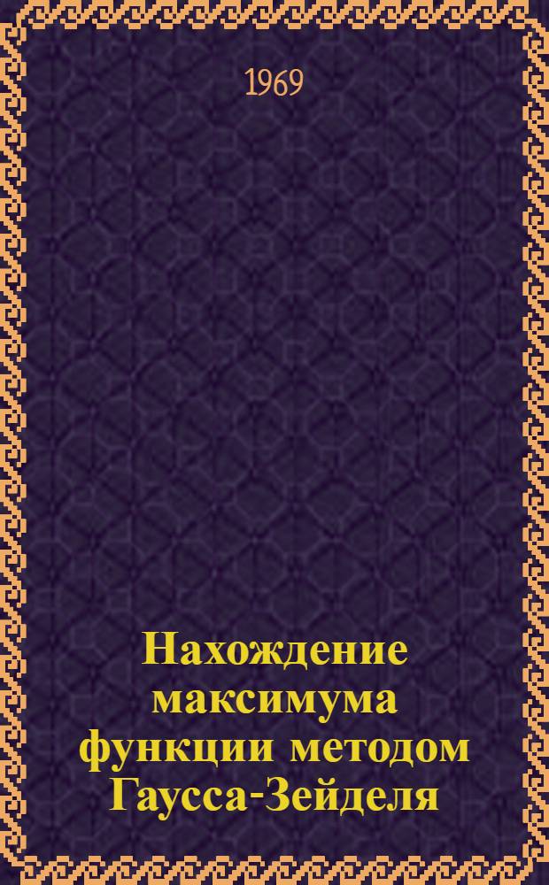 Нахождение максимума функции методом Гаусса-Зейделя