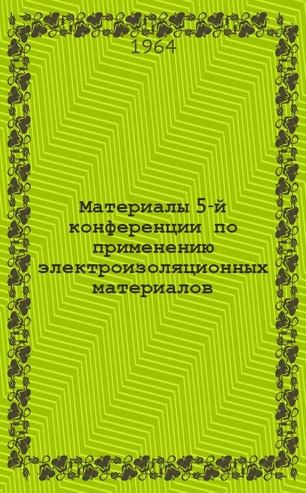 Материалы 5-й конференции по применению электроизоляционных материалов (США), Чикаго, 17-19/IX 1963 г. : Краткое содерж. докладов