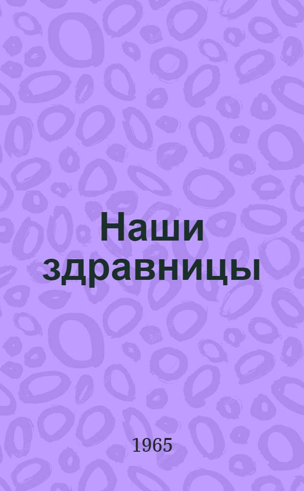 Наши здравницы : Справочник